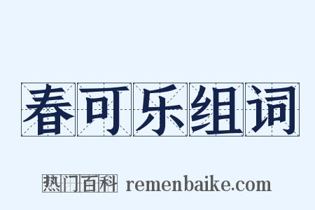 春可乐组词是什么意思的图片